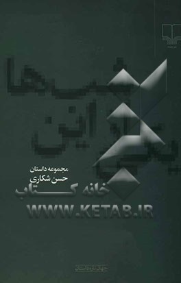 یکی از این شب‌ها: مجموعه داستان