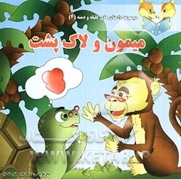 میمون و لاک‌پشت