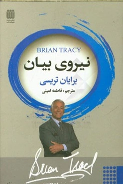 نیروی بیان: موفقیت از طریق سخن گفتن