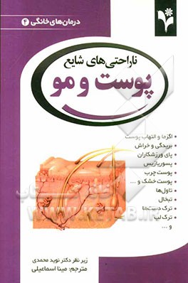 ناراحتی‌های شایع پوست و مو: اگزما و التهاب پوست؛ بریدگی و خراش؛ پای ورزشکاران؛ پسوریازیس؛ پوست چرب؛ پوست خشک و ...