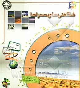 دانستنی‌هایی درباره‌ی شگفتی‌های صحرا