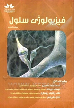 فیزیولوژی سلول