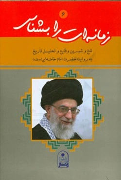 زمانه‌ات را بشناس: تلخ و شیرین وقایع و تحلیل تاریخ به روایت حضرت امام خامنه‌ای (مدظله العالی)