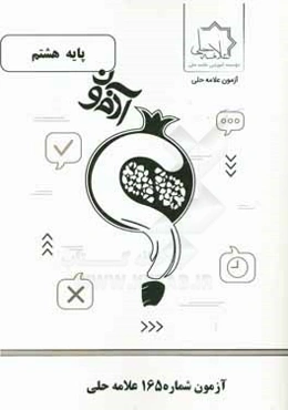 آزمون شماره 165 علامه حلی پایه هشتم