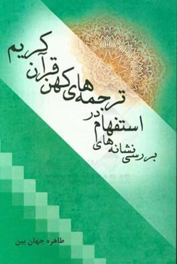 بررسی نشانه‌های استفهام در ترجمه‌های کهن قرآن کریم