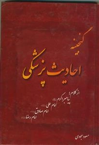 گنجینه احادیث پزشکی