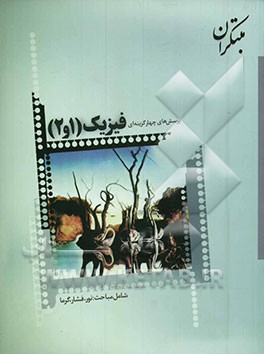 پرسش‌های چهارگزینه‌ای فیزیک (1 و 2