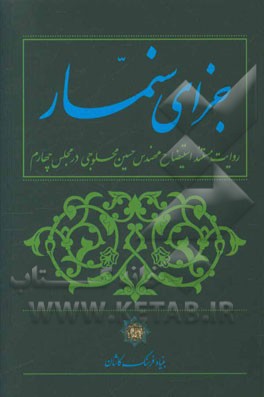 جزای سنمار: روایت مستند استیضاح مهندس حسین محلوجی، وزیر معادن و فلزات، در مجلس چهارم