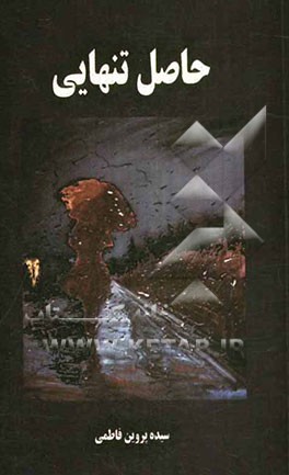 حاصل تنهایی: مجموعه شعر