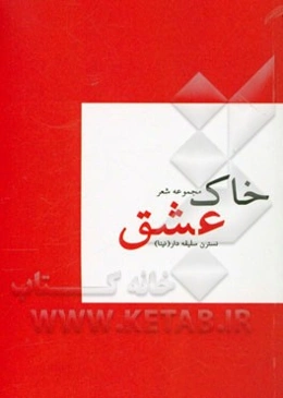 خاک عشق: مجموعه شعر