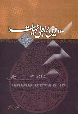 ... وین راه بی‌نهایت