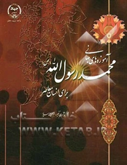 آموزه‌های جهانی محمد رسول‌الله برای انسان معاصر