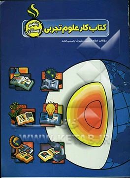 کتاب کار علوم تجربی پنجم دبستان