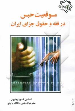 موقعیت حبس در فقه و حقوق جزای ایران
