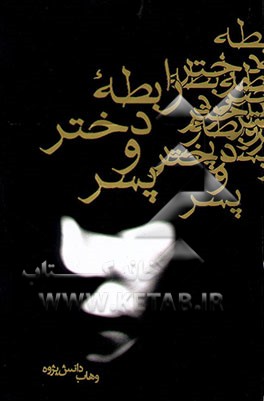 رابطه دختر و پسر