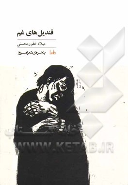 قندیل‌های غم