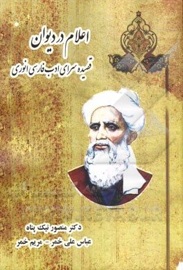 اعلام در دیوان قصیده‌سرای ادب فارسی انوری