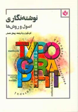 نوشته نگاری: اصول و روش‌ها