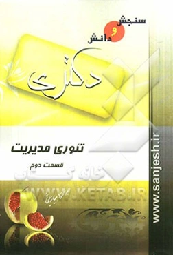 تئوری مدیریت (مقطع دکترا)