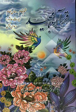 ختم انعام، دعای انعام، زیارت عاشورا، دعای توسل: با خط درشت و اعراب رنگی