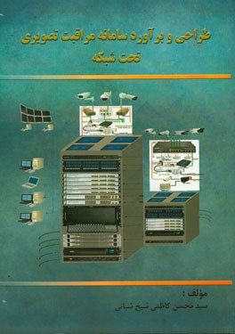 طراحی و برآورد سامانه مراقبت تصویری تحت شبکه