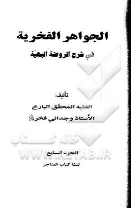 الجواهر الفخریه فی شرح الروضه البهیه: تتمه کتاب المتاجر