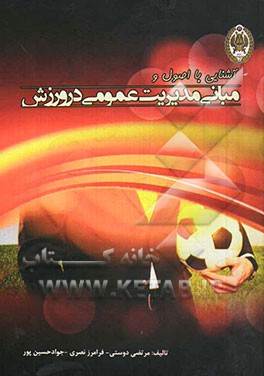 آشنایی با اصول و مبانی مدیریت عمومی در ورزش