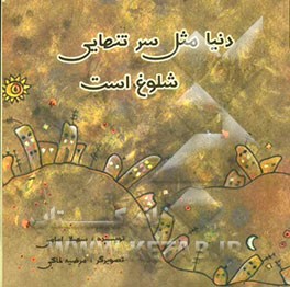 دنیا مثل سر تنهایی شلوغ است