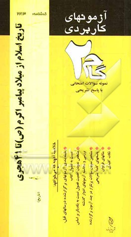آزمون‌های کاربردی تاریخ اسلام از میلاد پیامبر اکرم (ص) تا سال 41 هجری: نمونه سوالات ادوار گذشته به همراه پاسخ تشریحی