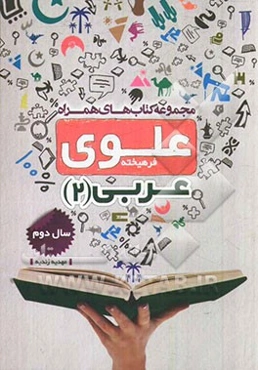 عربی 2: سال دوم