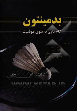 بدمینتون: گام‌هایی به سوی موفقیت
