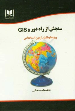 سنجش از راه دور و GIS ویژه داوطلبان آزمون‌های استخدامی