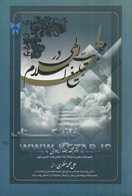 محبت الهی در تبلیغ اسلام = The love of God in the Islamic ideology dissemination
