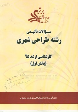 سوالات تالیفی رشته طراحی شهری (بخش اول) کارشناسی ارشد 95