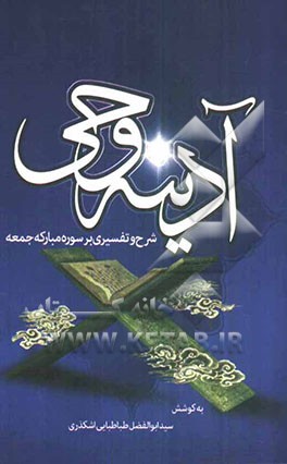 آدینه وحی: شرح و تفسیری بر سوره مبارکه جمعه