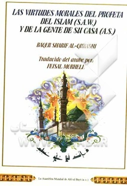 Las virtudes morales del profeta del Islam (S.A.W) y de la gente de su casa (A.S.)