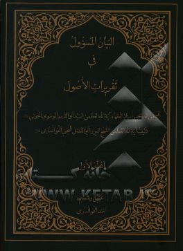 البيان المسوول في تقريرات الاصول