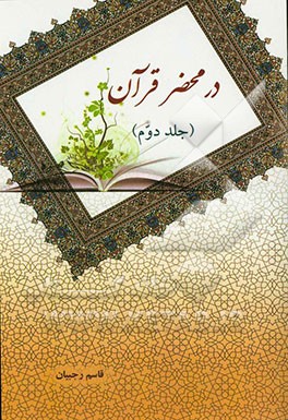 در محضر قرآن
