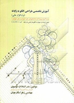 آموزش تخصصی طراحی الگو با رایانه (نرم‌افزار مانی)