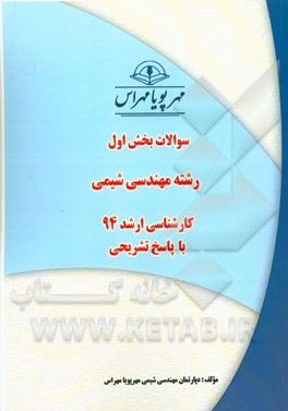 سوالات بخش اول رشته مهندسی شیمی کارشناسی ارشد 94 با پاسخ تشریحی