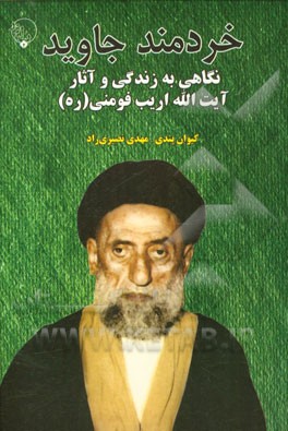 خردمند جاوید: نگاهی به زندگی و آثار آیت‌الله اریب فومنی (ره)