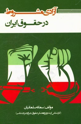 آزادی مشروط در حقوق ایران