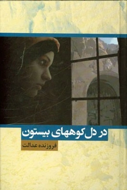 در دل کوه‌های بیستون... رویا تمام نمی‌شود!