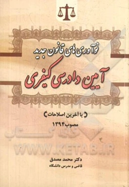 نوآوری‌های قانون جدید آیین دادرسی کیفری مصوب 1392 با آخرین اصلاحات 1394