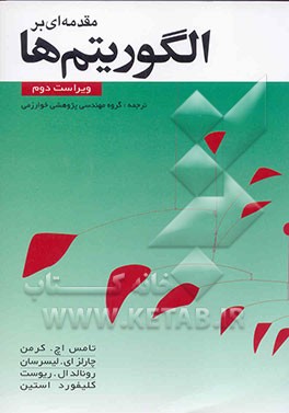 مقدمه‌ای بر الگوریتم‌ها