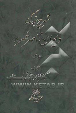 شرح بزرگ دیوان ناصر خسرو