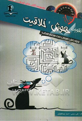 تقویت هوش و خلاقیت: ویژه دانش‌آموزان پایه هفتم