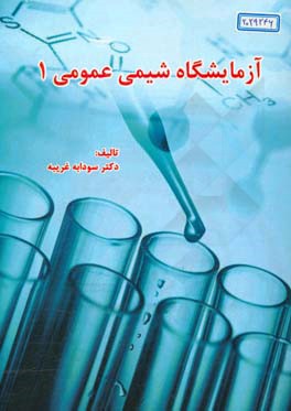 آزمایشگاه شیمی عمومی 1