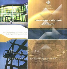 فناوری نانو در صنعت ساختمان و کاربردهای آن
