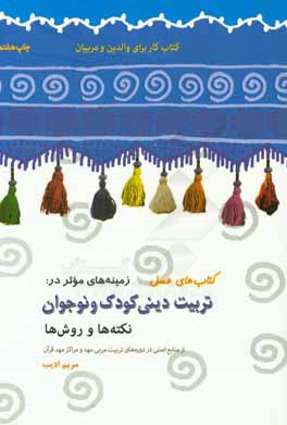 زمینه‌های موثر در تربیت دینی کودک و نوجوان (نکته‌ها و روش‌ها): کتاب کار برای والدین و مربیان